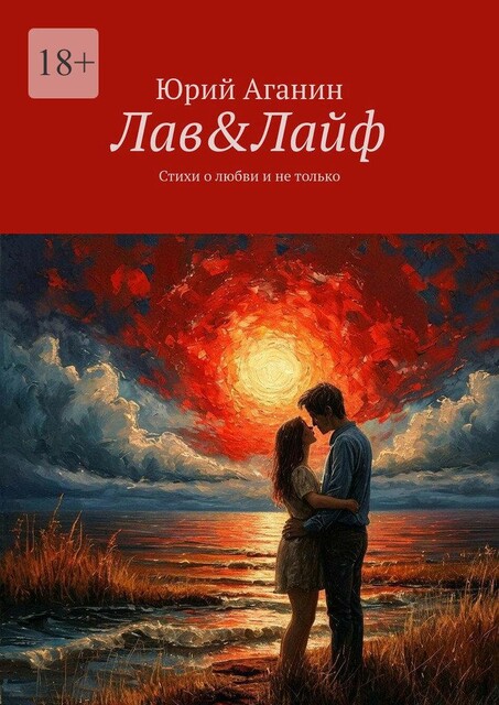 Лав&Лайф, Юрий Аганин