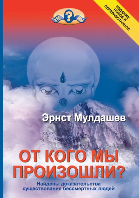 От кого мы произошли, Эрнст Мулдашев