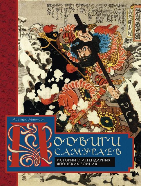 Подвиги самураев. Истории о легендарных японских воинах, Асатаро Миямори