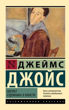 Портрет художника в юности, Джеймс Джойс