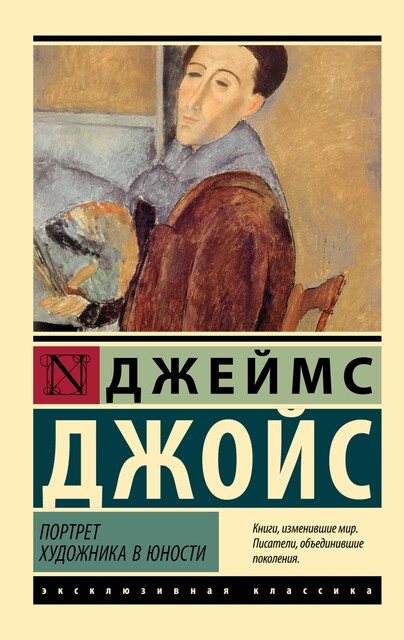 Портрет художника в юности, Джеймс Джойс