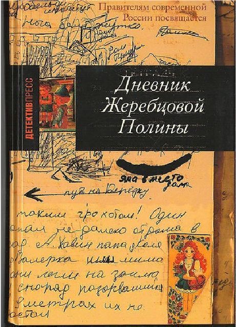 Дневник Жеребцовой Полины (часть вторая, Чечня, 1999–2002гг.), Полина Жеребцова