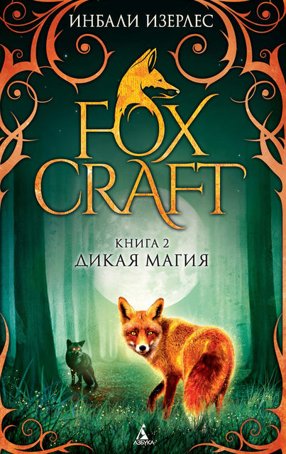 Foxcraft. Книга 2. Дикая магия, Инбали Изерлес