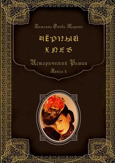 Черный хлеб. Исторический роман. Книга 4, Татьяна Олива Моралес