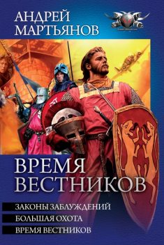 Законы заблуждений. Большая охота. Время вестников, Андрей Мартьянов