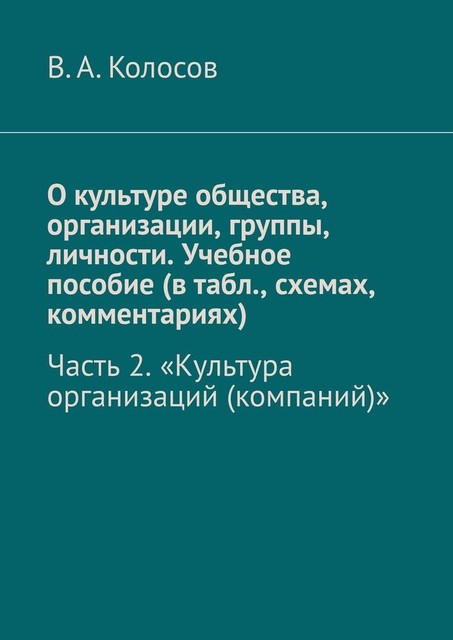 О культуре общества, организации, группы, личности, В.А. Колосов