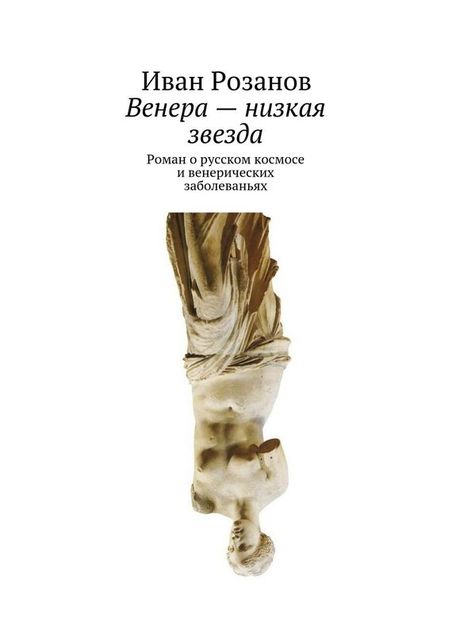 Венера – низкая звезда, Иван Розанов