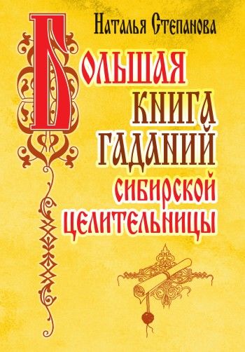 Большая книга гаданий сибирской целительницы, Наталья Степанова