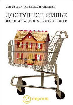 Доступное жилье: люди и национальный проект, Владимир Самошин, Сергей Глазунов