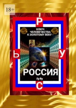 Ключ Человечества к Золотому Веку — Россия, ГуРу