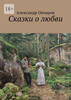 Сказки о любви, Александр Овчаров