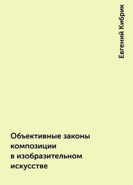 Объективные законы композиции в изобразительном искусстве, Евгений Кибрик