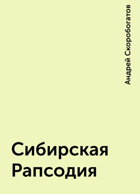 Сибирская Рапсодия, Андрей Скоробогатов