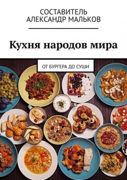 Кухня народов мира. От бургера до суши, Александр Мальков