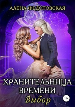 Хранительница времени. Выбор (СИ), Алена Федотовская