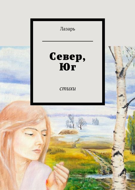 Север, Юг, Лазарь