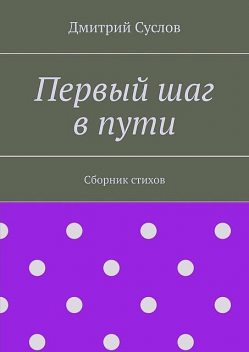 Первый шаг в пути, Дмитрий Суслов