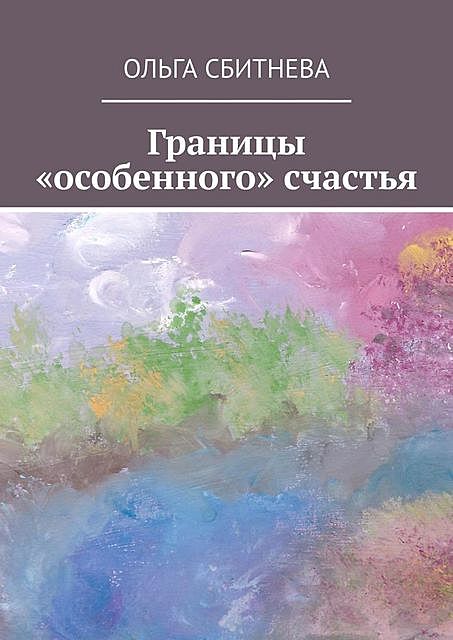 Границы «особенного» счастья, Ольга Сбитнева