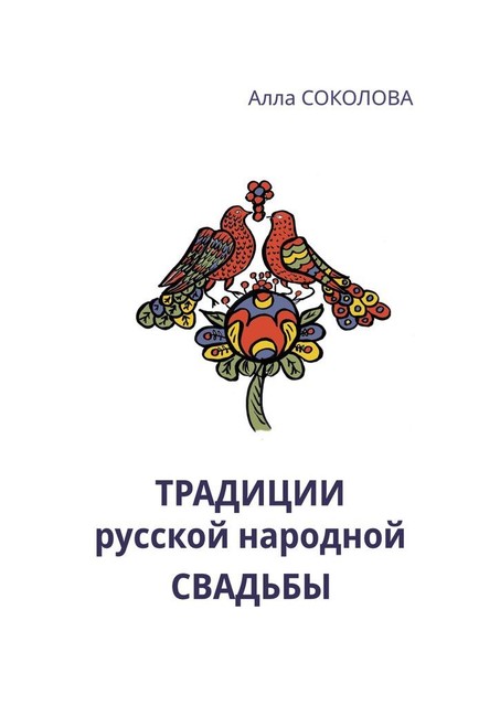 Традиции русской народной свадьбы, Алла Соколова