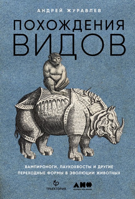 Похождения видов. Вампироноги, паукохвосты и другие переходные формы в эволюции животных, Андрей Журавлёв
