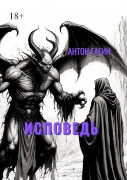 Исповедь, Антон Гагин