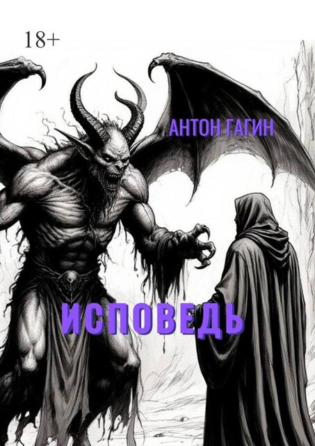 Исповедь, Антон Гагин