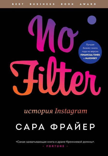 No Filter. История Instagram, Сара Фрайер