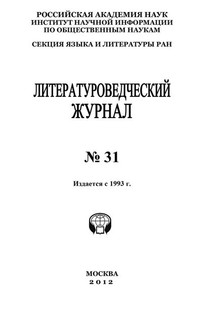 Литературоведческий журнал № 31, Александр Николюкин
