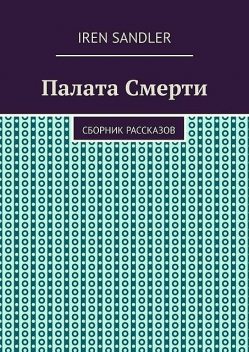 Палата Смерти, Iren Sandler