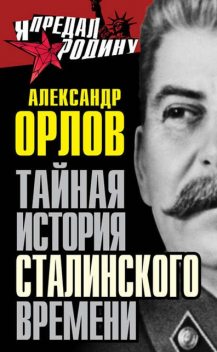 Тайная история сталинского времени, Александр Михайлович Орлов