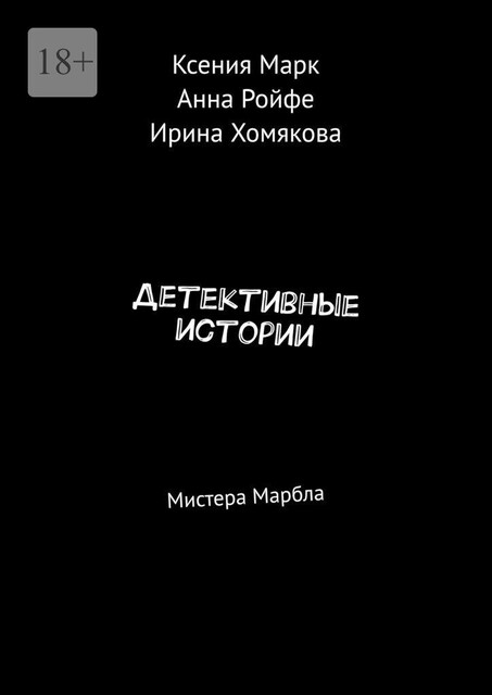 Детективные истории. Мистера Марбла, Ксения Марк, Ирина Хомякова, Анна Ройфе