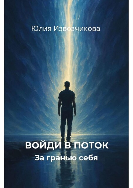 Войди в поток, Юлия Извозчикова