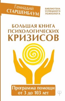 Большая книга психологических кризисов. Программа помощи от 3 до 103 лет, Геннадий Старшенбаум
