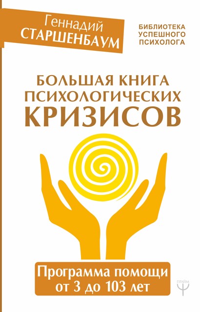 Большая книга психологических кризисов. Программа помощи от 3 до 103 лет, Геннадий Старшенбаум