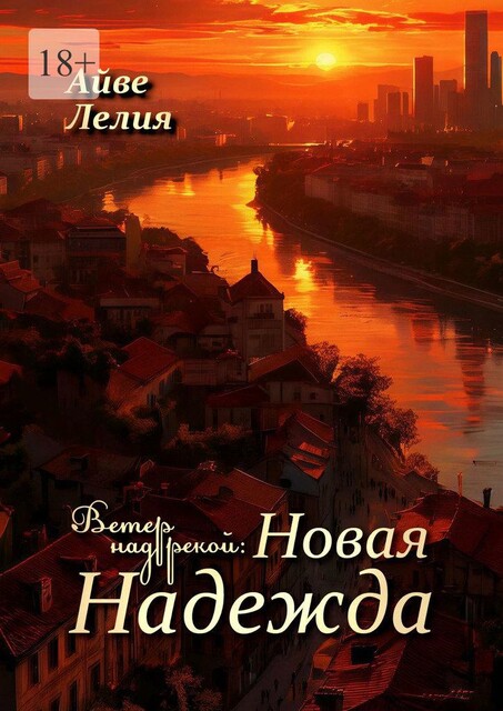 Ветер над рекой: Новая Надежда, Айве Лелия