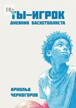 Ты — игрок: дневник баскетболиста, Арнольд Черногоров