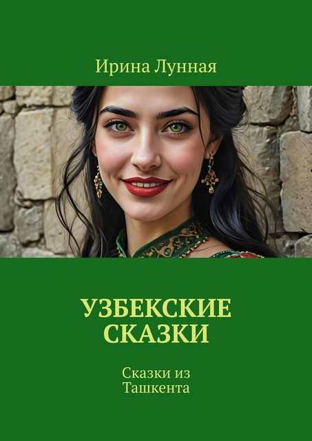 Узбекские сказки, Ирина Лунная