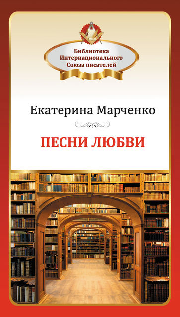 Песни любви, Екатерина Марченко