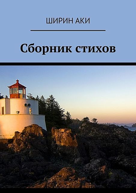 Сборник стихов, Олеся Облогина