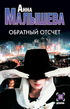 Обратный отсчет, Анна Малышева