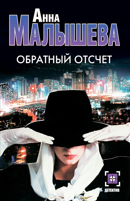 Обратный отсчет, Анна Малышева