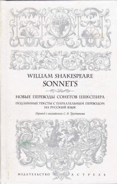 Новые переводы сонетов Шекспира. Подлинные тексты с параллельным переводом на русский язык, Уильям Шекспир