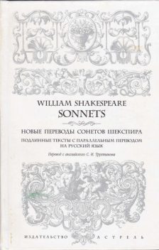 Новые переводы сонетов Шекспира. Подлинные тексты с параллельным переводом на русский язык, Уильям Шекспир