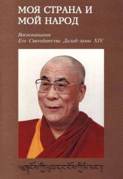 Моя страна и мой народ. Воспоминания Его Святейшества Далай Ламы XIV, Тензин Гьяцо