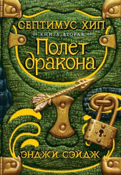 Полет дракона. Септимус Хип. Книга 2, Энджи Сэйдж