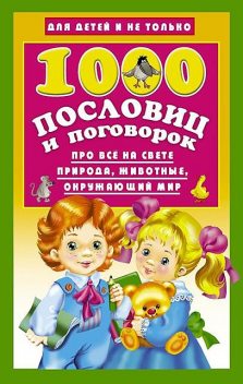 1000 пословиц и поговорок, Валентина Дмитриева