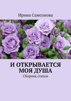 И открывается моя душа, Ирина Самсонова