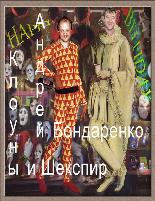 Клоуны и Шекспир, Андрей Бондаренко