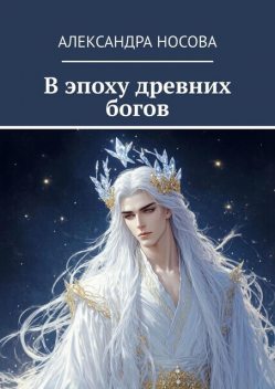 В эпоху древних богов, Александра Носова