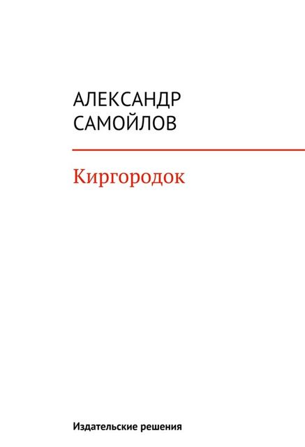 Киргородок, Александр Самойлов